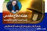 پیام مدیر کل بنادر و دریانوردی استان گیلان به مناسبت آغاز هفته دفاع مقدس