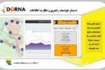 رو نمایی و بهره برداری از سامانه درنا در شرکت توزیع نیروی برق گیلان