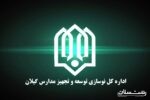 بازدید مدیرکل نوسازی، توسعه و تجهیز مدارس گیلان و سرپرست دانشگاه فرهنگیان از اقدامات عمرانی دانشگاه