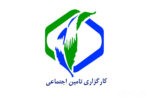 نه کارگزاری رسمی تامین اجتماعی در استان گیلان فعال و در حال خدمت رسانی هستند