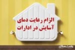 الزام رعایت دمای آسایش توسط دستگاه های اجرایی از اول آبان ۱۴۰۴