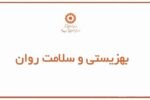 مأموریت و جایگاه سازمان بهزیستی در نظام سلامت روان ایران