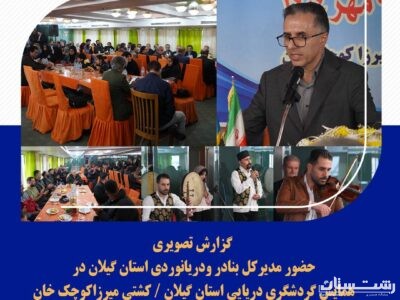 استقبال از سرمایه‌گذاران گردشگری دریایی در بندرانزلی