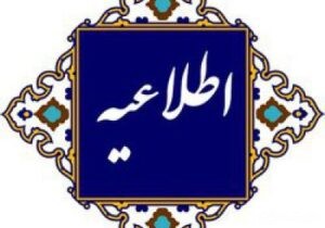اطلاعیه سومین دوره انتخابات شورای ملی توسعه و حمایت از تشکل‌های مردم‌نهاد