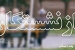 مرحله چهارم تسهیلات قرض‌الحسنه بازنشستگان سازمان تأمین اجتماعی واریز شد