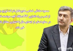 نصب و راه اندازی ۴۳ دستگاه کلید هوشمند فشار متوسط در سطح استان از ابتدای سال