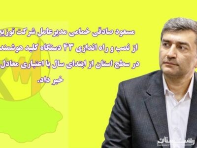 نصب و راه اندازی ۴۳ دستگاه کلید هوشمند فشار متوسط در سطح استان از ابتدای سال