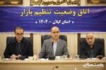 ۴۰ تیم بازرسی صمت برای نظارت بر بازار رشت