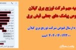 اطلاعیه مهم شرکت توزیع برق گیلان درخصوص پیامک های جعلی قبض برق