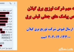 اطلاعیه مهم شرکت توزیع برق گیلان درخصوص پیامک های جعلی قبض برق