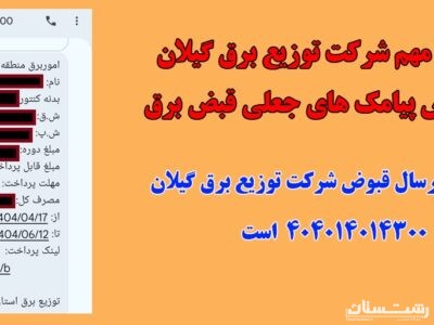 اطلاعیه مهم شرکت توزیع برق گیلان درخصوص پیامک های جعلی قبض برق