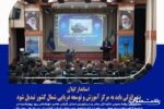 بندرانزلی باید به مرکز آموزش و توسعه دریایی شمال کشور تبدیل شود