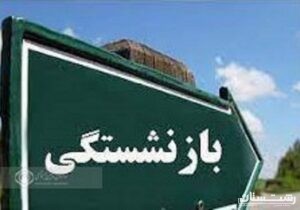 تغییر مفهوم بازنشستگی در جامعه ، از چالش های مهم تامین اجتماعی است