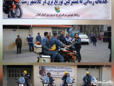 آغاز فعالیت ناوگان موتوری فوریت های برق شرکت توزیع برق گیلان
