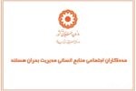مددکاران اجتماعی، منابع انسانی مدیریت بحران هستند