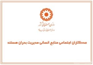مددکاران اجتماعی، منابع انسانی مدیریت بحران هستند