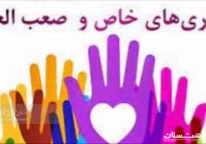 بیماران خاص و صعبالعلاج از مزایای صندوق حمایت بیماری های نادر بهره مند می شوند