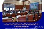 اداره کل بنادر و دریانوردی گیلان در ارزیابی HSE بنادر کشور خوش درخشید