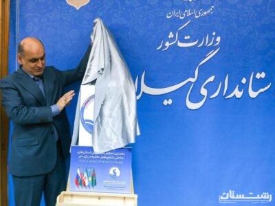 پوستر نخستین اجلاس استانداران کشورهای ساحلی خزر در گیلان رونمایی شد
