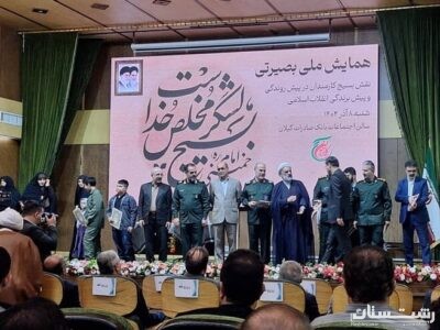 برگزاری همایش ملی بصیرتی «نقش بسیج کارمندان در پیش‌روندگی و پیش‌برندگی انقلاب اسلامی» در گیلان