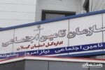 مطالبات تامین اجتماعی گیلان از کارفرمایان بیش از دو برابر بدهی به مراکز درمانی است