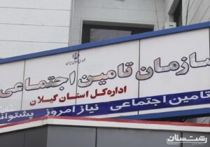 مطالبات تامین اجتماعی گیلان از کارفرمایان بیش از دو برابر بدهی به مراکز درمانی است