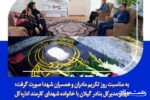 دیدار مدیرکل بنادر گیلان با خانواده شهدای کارمند اداره‌کل
