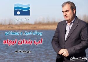 بهره گیری از ظرفیت ماده ۴۳ قانون تأمین مالی برای احیای هزار هکتار آب بندان گیلان