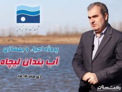 بهره گیری از ظرفیت ماده ۴۳ قانون تأمین مالی برای احیای هزار هکتار آب بندان گیلان