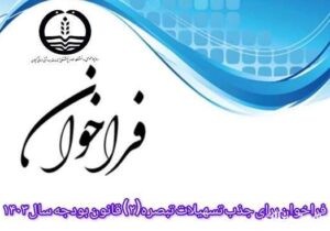 فراخوان ثبت نام برای دریافت تسهیلات از تبصره ۲ قانون بودجه سال ۱۴۰۳ ویژه حوزه سلامت