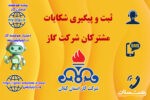 ثبت تا رسیدگی شکایات قبوض گاز از مسیر درگاه‌های رسمی