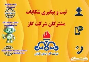 ثبت تا رسیدگی شکایات قبوض گاز از مسیر درگاه‌های رسمی