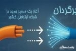 طرح برگردان با الزام حفظ شماره و بدون هزینه برای مشترک کلید خورد