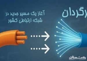 طرح برگردان با الزام حفظ شماره و بدون هزینه برای مشترک کلید خورد
