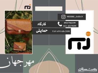 راه‌اندازی کارگاه تولیدی ـ حمایتی «معلولین مهرجهان» در آستانه‌اشرفیه