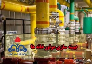 افزایش راندمان موتورخانه‌های گرمایشی گیلان با اجرای طرح‌ بهینه‌سازی