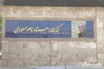 پاسداشت مفاخر از طریق نامگذاری پروژه ها