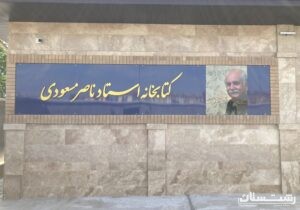 پاسداشت مفاخر از طریق نامگذاری پروژه ها