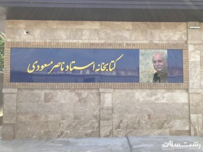 پاسداشت مفاخر از طریق نامگذاری پروژه ها