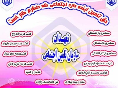 پرداخت ماهانه ۲۶۰ میلیارد تومان انواع مستمری توسط تامین اجتماعی شعبه سه رشت
