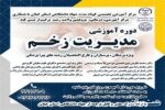 برگزاری دوره تخصصی مدیریت نوین زخم ویژه پزشکان، پرستاران و فارغ التحصیلان رشته‌های پیراپزشکی