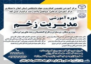 برگزاری دوره تخصصی مدیریت نوین زخم ویژه پزشکان، پرستاران و فارغ التحصیلان رشته‌های پیراپزشکی