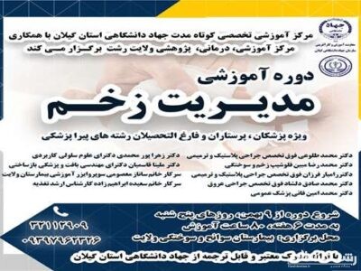 برگزاری دوره تخصصی مدیریت نوین زخم ویژه پزشکان، پرستاران و فارغ التحصیلان رشته‌های پیراپزشکی