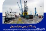 رشد ۱۲۲ درصدی صادرات سیمان