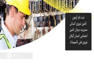 آزمون جذب نیروی شرکتی تاسیسات در مدیریت درمان تامین اجتماعی گیلان