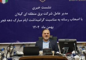 ۱۱ پروژه برقی شرکت برق منطقه‌ای گیلان با ارزش ۳۰/۵ همت افتتاح و به بهره‌برداری می‌رسد