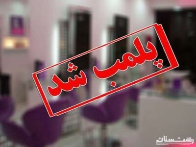 تزریقات ژل و بوتاکس توسط فرد جاعل