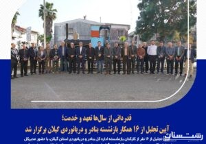 آیین تجلیل از ۱۶ همکار بازنشسته بنادر و دریانوردی گیلان برگزار شد