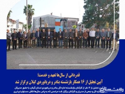 آیین تجلیل از ۱۶ همکار بازنشسته بنادر و دریانوردی گیلان برگزار شد