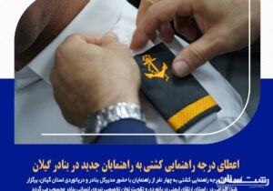 اعطای درجه راهنمایی کشتی به راهنمایان جدید در بنادر گیلان